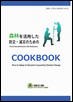 森林を活用した防災・減災のためのCOOKBOOKの表紙