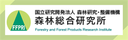 森林総合研究所