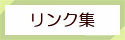 リンク集