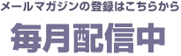 毎月配信中