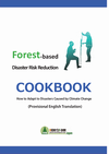 森林を活用した防災・減災のためのCOOKBOOK(英語版)