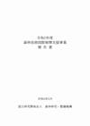 森林技術国際展開支援事業報告書
