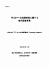 REDD対象国の動向