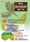 季刊 森林総研 Vol.21 〈特集〉熱帯林と地球環境を守る仕組み
