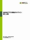 REDDプラス実施ガイドライン