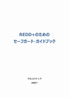 REDD+のためのセーフガード・ガイドブック