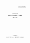 令和4年度森林技術国際展開支援事業報告書