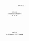 令和5年度森林技術国際展開支援事業報告書