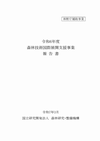 令和6年度森林技術国際展開支援事業報告書