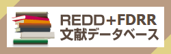 REDD+ FDRR文献データベース